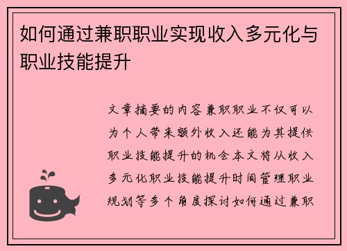 如何通过兼职职业实现收入多元化与职业技能提升