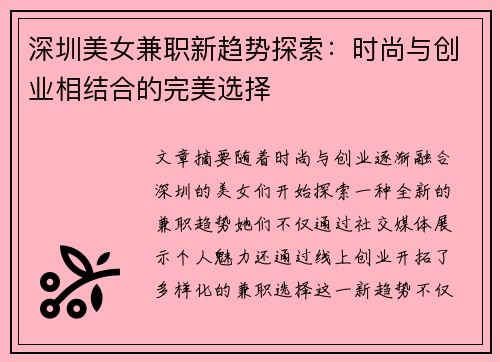 深圳美女兼职新趋势探索：时尚与创业相结合的完美选择