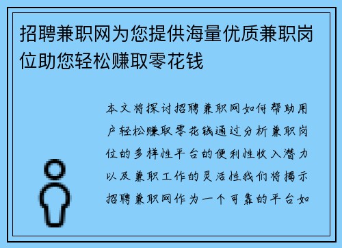 招聘兼职网为您提供海量优质兼职岗位助您轻松赚取零花钱