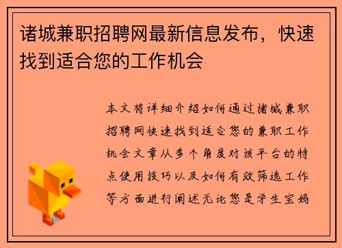 诸城兼职招聘网最新信息发布，快速找到适合您的工作机会