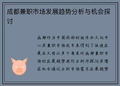 成都兼职市场发展趋势分析与机会探讨