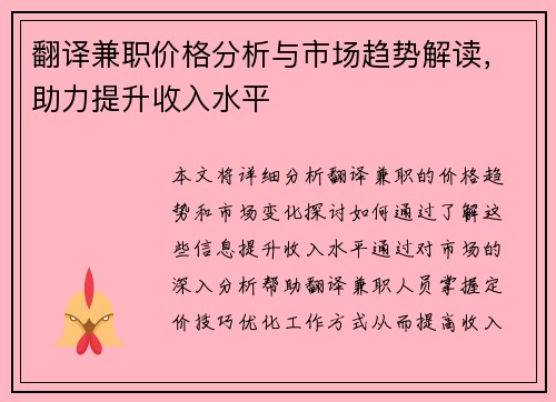 翻译兼职价格分析与市场趋势解读，助力提升收入水平