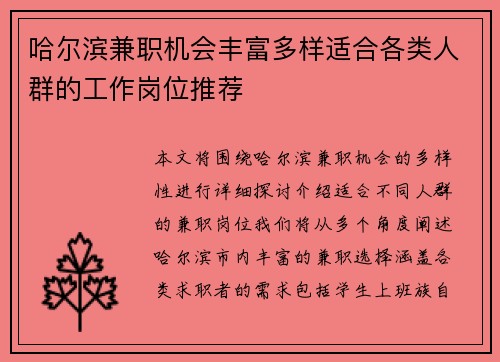 哈尔滨兼职机会丰富多样适合各类人群的工作岗位推荐