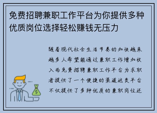 免费招聘兼职工作平台为你提供多种优质岗位选择轻松赚钱无压力