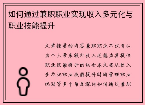 如何通过兼职职业实现收入多元化与职业技能提升