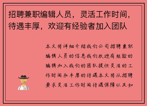 招聘兼职编辑人员，灵活工作时间，待遇丰厚，欢迎有经验者加入团队
