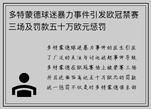 多特蒙德球迷暴力事件引发欧冠禁赛三场及罚款五十万欧元惩罚