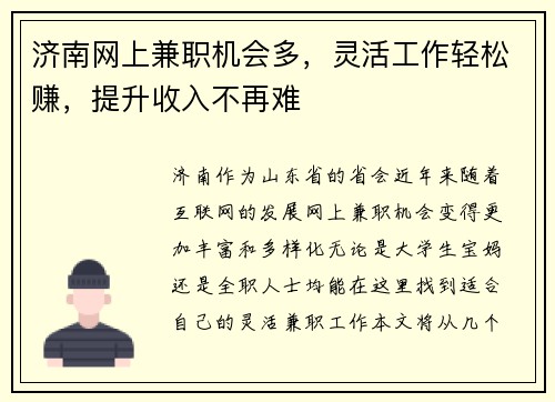 济南网上兼职机会多，灵活工作轻松赚，提升收入不再难