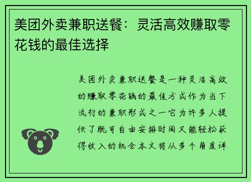 美团外卖兼职送餐：灵活高效赚取零花钱的最佳选择