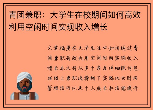 青团兼职：大学生在校期间如何高效利用空闲时间实现收入增长
