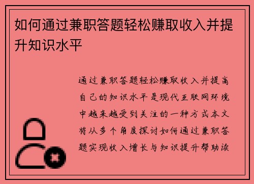 如何通过兼职答题轻松赚取收入并提升知识水平