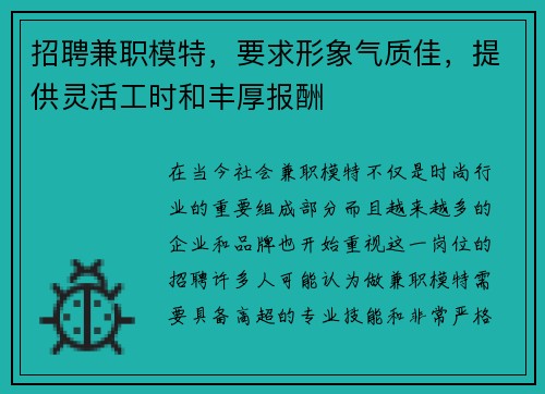 招聘兼职模特，要求形象气质佳，提供灵活工时和丰厚报酬