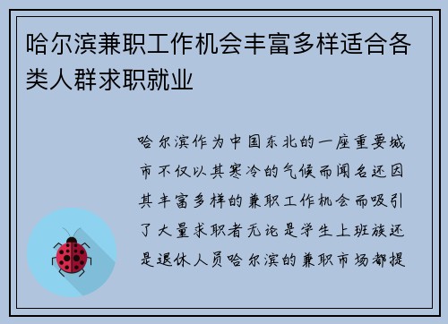 哈尔滨兼职工作机会丰富多样适合各类人群求职就业