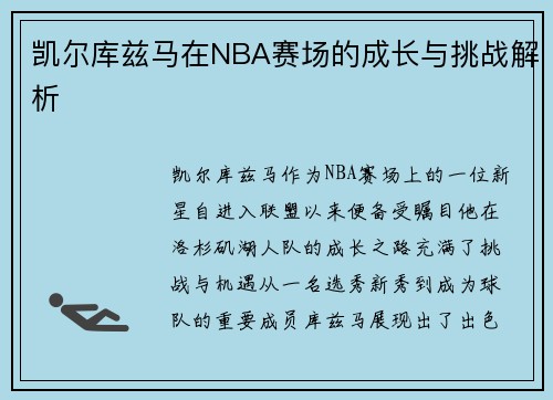 凯尔库兹马在NBA赛场的成长与挑战解析