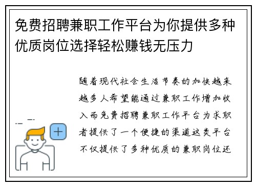 免费招聘兼职工作平台为你提供多种优质岗位选择轻松赚钱无压力