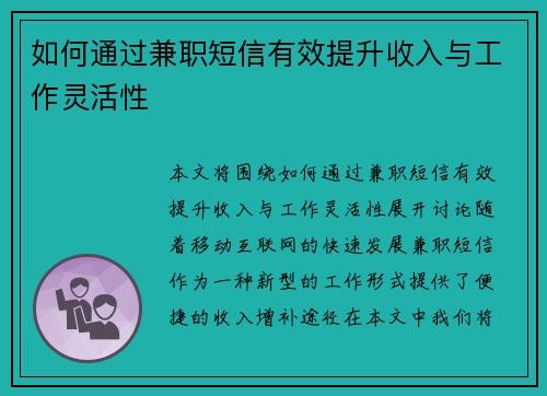 如何通过兼职短信有效提升收入与工作灵活性