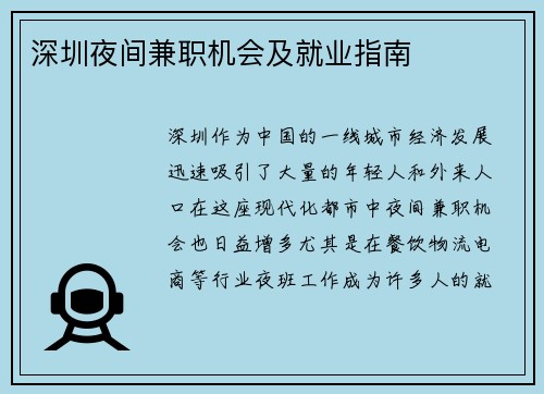 深圳夜间兼职机会及就业指南