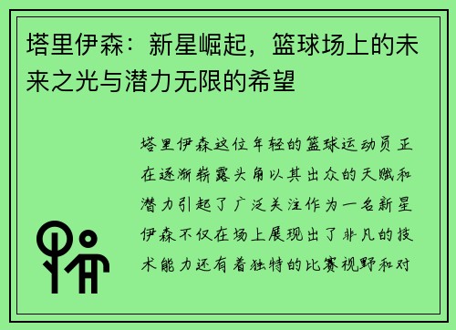 塔里伊森：新星崛起，篮球场上的未来之光与潜力无限的希望