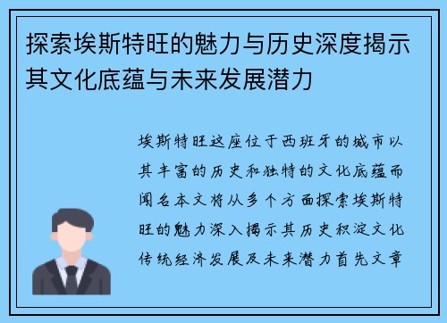 探索埃斯特旺的魅力与历史深度揭示其文化底蕴与未来发展潜力