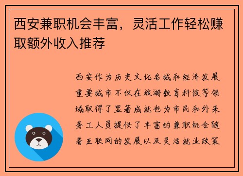 西安兼职机会丰富，灵活工作轻松赚取额外收入推荐