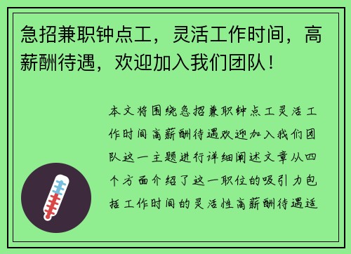 急招兼职钟点工，灵活工作时间，高薪酬待遇，欢迎加入我们团队！