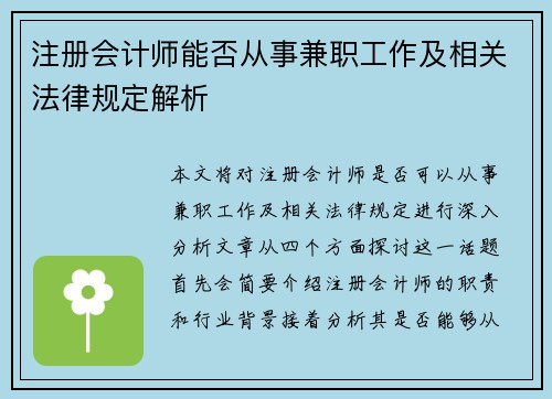 注册会计师能否从事兼职工作及相关法律规定解析
