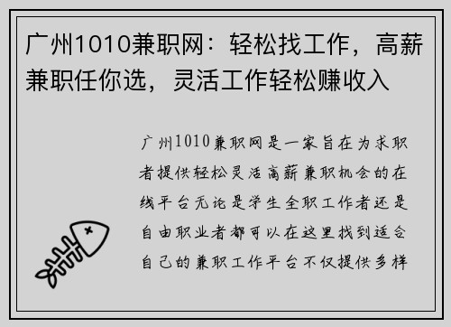 广州1010兼职网：轻松找工作，高薪兼职任你选，灵活工作轻松赚收入