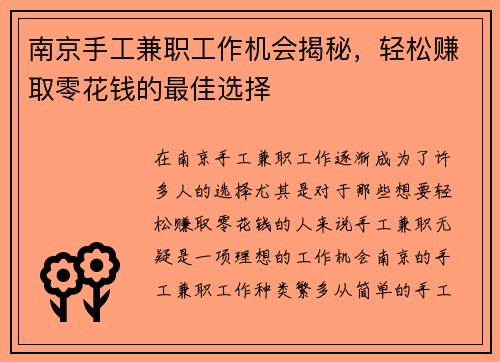 南京手工兼职工作机会揭秘，轻松赚取零花钱的最佳选择