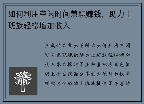 如何利用空闲时间兼职赚钱，助力上班族轻松增加收入
