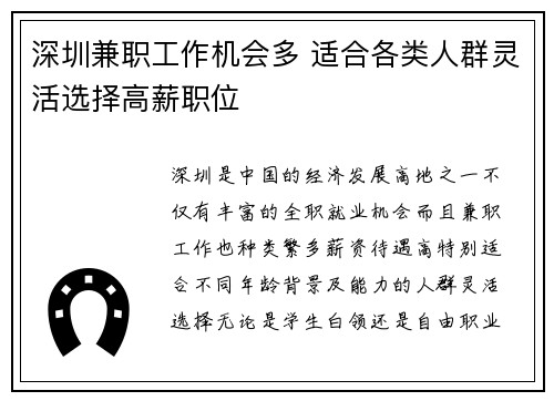 深圳兼职工作机会多 适合各类人群灵活选择高薪职位