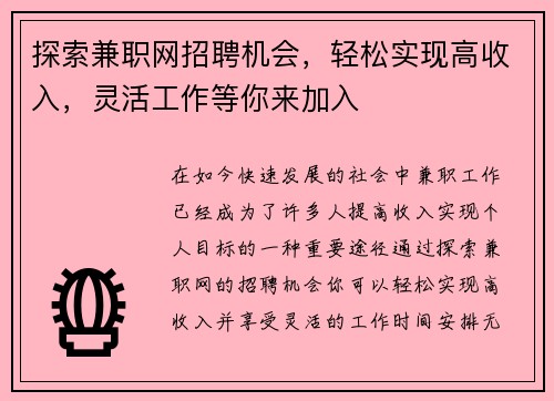 探索兼职网招聘机会，轻松实现高收入，灵活工作等你来加入