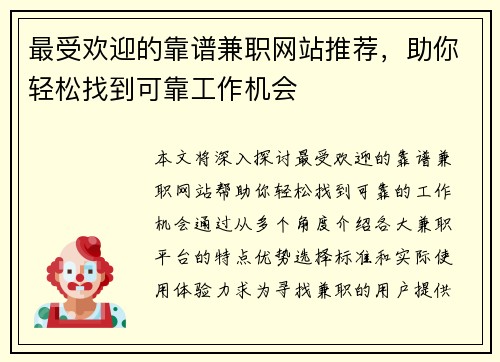 最受欢迎的靠谱兼职网站推荐，助你轻松找到可靠工作机会