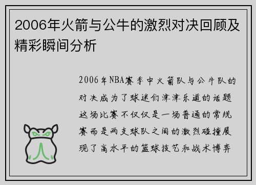 2006年火箭与公牛的激烈对决回顾及精彩瞬间分析