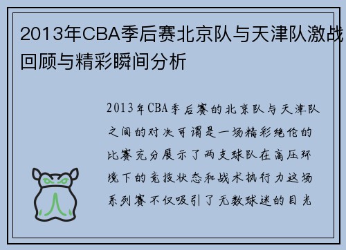 2013年CBA季后赛北京队与天津队激战回顾与精彩瞬间分析