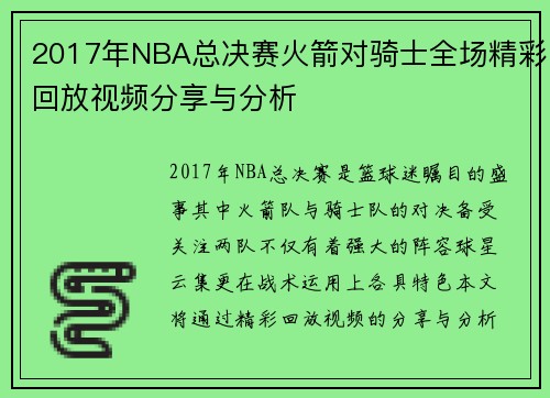 2017年NBA总决赛火箭对骑士全场精彩回放视频分享与分析