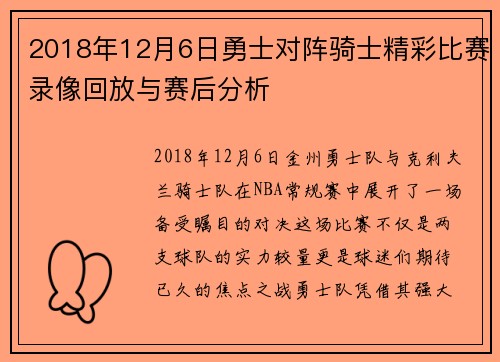 2018年12月6日勇士对阵骑士精彩比赛录像回放与赛后分析