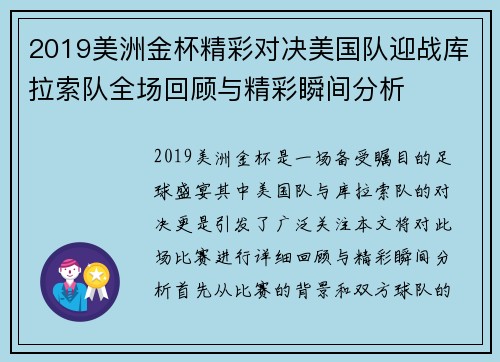 2019美洲金杯精彩对决美国队迎战库拉索队全场回顾与精彩瞬间分析