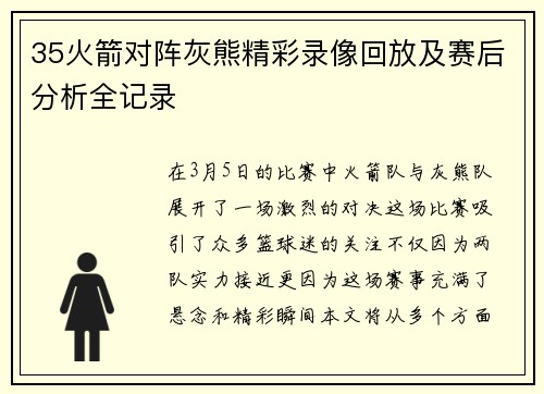 35火箭对阵灰熊精彩录像回放及赛后分析全记录