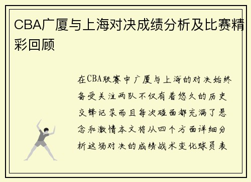 CBA广厦与上海对决成绩分析及比赛精彩回顾