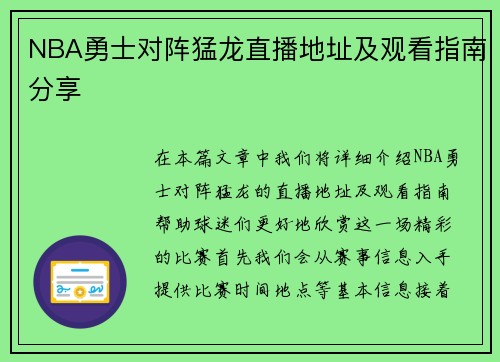 NBA勇士对阵猛龙直播地址及观看指南分享