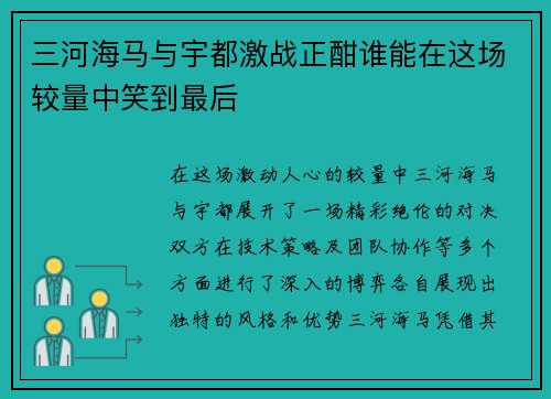 三河海马与宇都激战正酣谁能在这场较量中笑到最后