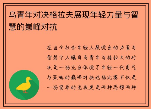 乌青年对决格拉夫展现年轻力量与智慧的巅峰对抗