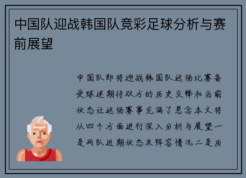 中国队迎战韩国队竞彩足球分析与赛前展望