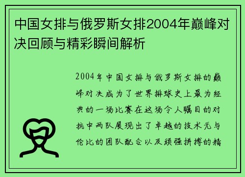 中国女排与俄罗斯女排2004年巅峰对决回顾与精彩瞬间解析