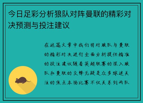 今日足彩分析狼队对阵曼联的精彩对决预测与投注建议
