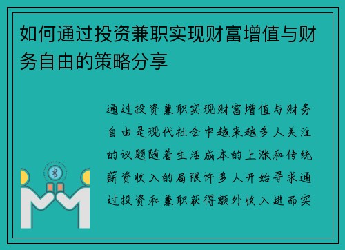 如何通过投资兼职实现财富增值与财务自由的策略分享