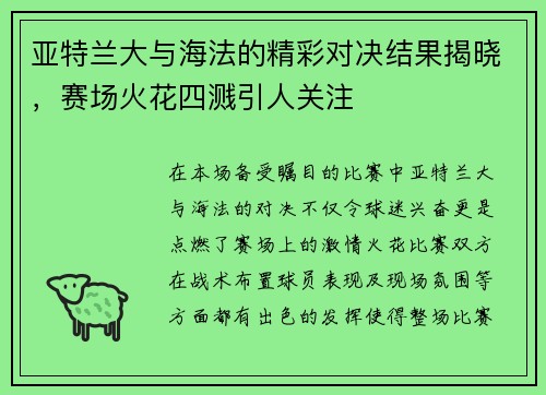 亚特兰大与海法的精彩对决结果揭晓，赛场火花四溅引人关注
