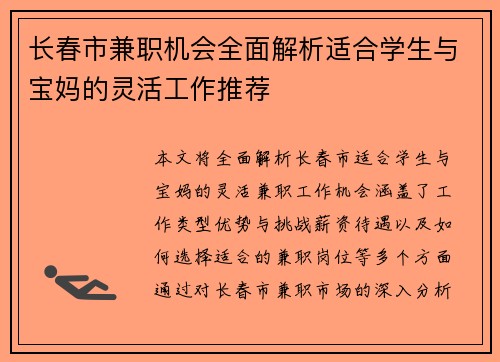 长春市兼职机会全面解析适合学生与宝妈的灵活工作推荐