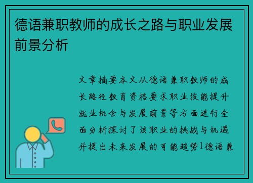 德语兼职教师的成长之路与职业发展前景分析