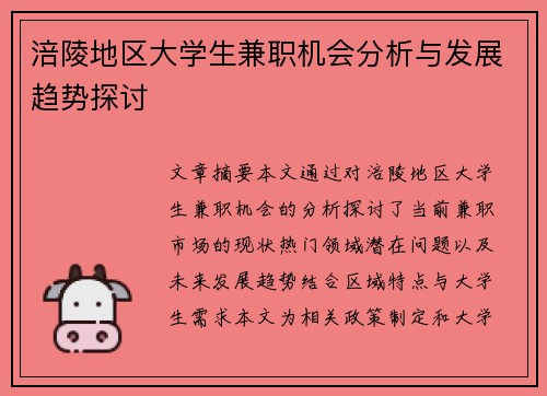 涪陵地区大学生兼职机会分析与发展趋势探讨